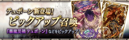 画像ギャラリー No.009のサムネイル画像 / 「FFBE幻影戦争」に新ビジョンカード・暴風災禍 テュポーンなどが登場