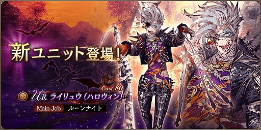 画像ギャラリー No.011のサムネイル画像 / 「FFBE 幻影戦争」,ハロウィンユニット“ライリュウ”が登場