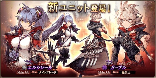 FFBE幻影戦争」に新ユニット“エルシレール”と“ガーブル”が参戦。新