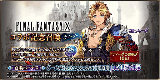 画像集#005のサムネイル/「FFBE幻影戦争」，1周年記念の“ファイナルファンタジーX”コラボを開催