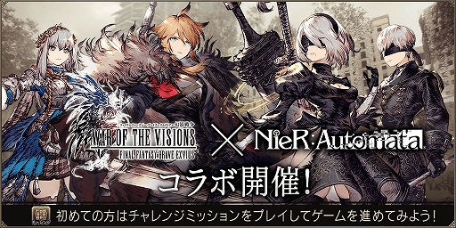 FFBE幻影戦争」と「NieR:Automata」がコラボ。2B,9Sが新登場
