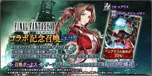 ꡼ No.011 | FFBEפǳΡFINAL FANTASY VII REMAKEץܤ˥ꥹȥХåȤ51ָо