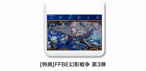 画像ギャラリー No.002のサムネイル画像 / キーボードアプリ「Simeji」にFFBE幻影戦争の新作きせかえが登場