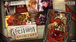 画像ギャラリー No.002のサムネイル画像 / 「FFBE幻影戦争」が中国で配信スタート