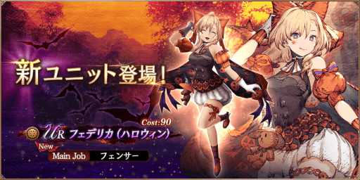 画像ギャラリー No.001のサムネイル画像 / 「FFBE幻影戦争」新URユニット“フェデリカ(ハロウィン)”が登場。アナザーストーリー第1章第3節も公開