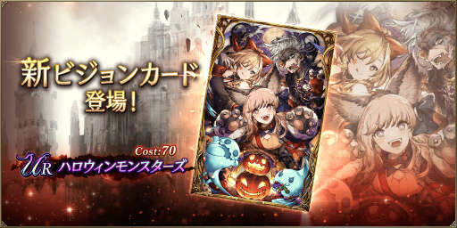 画像ギャラリー No.001のサムネイル画像 / 「FFBE 幻影戦争」,ハロウィン ver.の新ビジョンカードが期間限定で登場