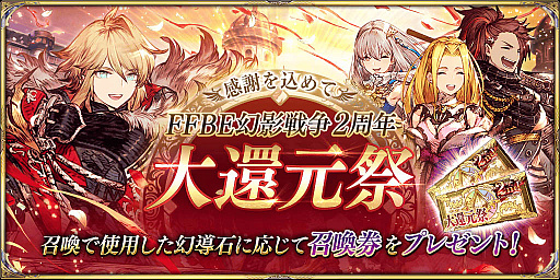 画像ギャラリー No.002のサムネイル画像 / 「FFBE 幻影戦争」で“FFBE 幻影戦争 2周年大還元祭”を開催