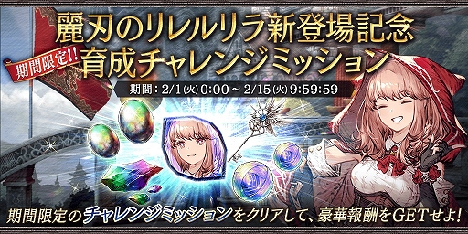 画像ギャラリー No.006のサムネイル画像 / 「FFBE 幻影戦争」,新ユニット“麗刃のリレルリラ”が登場。2000万DL記念キャンペーンも開催中