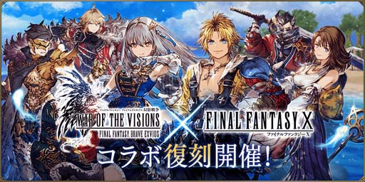 画像ギャラリー No.001のサムネイル画像 / 「FFBE 幻影戦争」x「FINAL FANTASY X」コラボ復刻開催。新ビジョンカード「ヴァルファーレ」が登場