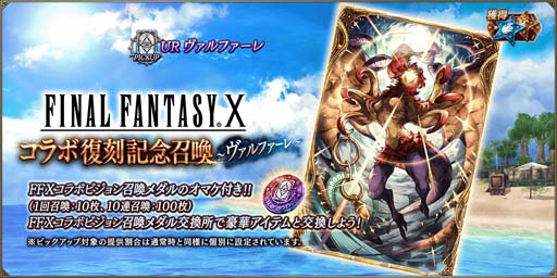 画像ギャラリー No.002のサムネイル画像 / 「FFBE 幻影戦争」x「FINAL FANTASY X」コラボ復刻開催。新ビジョンカード「ヴァルファーレ」が登場