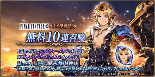画像ギャラリー No.006のサムネイル画像 / 「FFBE 幻影戦争」x「FINAL FANTASY X」コラボ復刻開催。新ビジョンカード「ヴァルファーレ」が登場