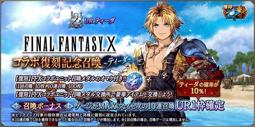 画像ギャラリー No.008のサムネイル画像 / 「FFBE 幻影戦争」x「FINAL FANTASY X」コラボ復刻開催。新ビジョンカード「ヴァルファーレ」が登場
