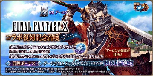 画像ギャラリー No.010のサムネイル画像 / 「FFBE 幻影戦争」x「FINAL FANTASY X」コラボ復刻開催。新ビジョンカード「ヴァルファーレ」が登場
