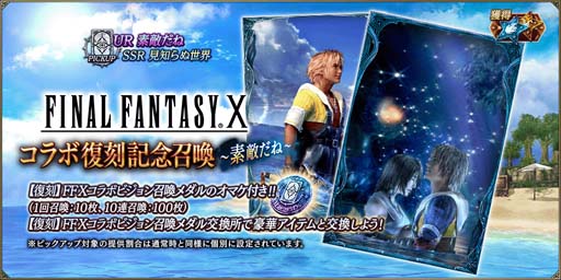 画像ギャラリー No.011のサムネイル画像 / 「FFBE 幻影戦争」x「FINAL FANTASY X」コラボ復刻開催。新ビジョンカード「ヴァルファーレ」が登場
