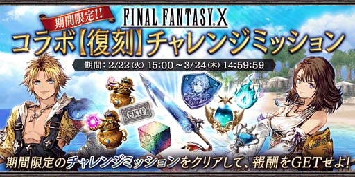 画像ギャラリー No.012のサムネイル画像 / 「FFBE 幻影戦争」x「FINAL FANTASY X」コラボ復刻開催。新ビジョンカード「ヴァルファーレ」が登場