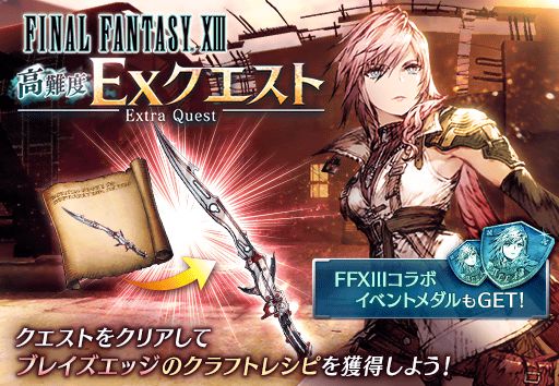 画像ギャラリー No.016のサムネイル画像 / 「FFBE幻影戦争」,「FFXIII」コラボを開催。“ライトニング”と“ホープ”が登場