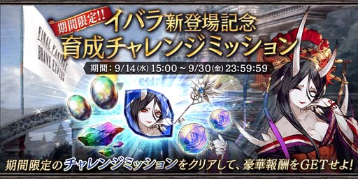 画像ギャラリー No.007のサムネイル画像 / 「FFBE幻影戦争」,ピックアップ召喚に新URユニット「イバラ」登場。特別なログインボーナス開催も