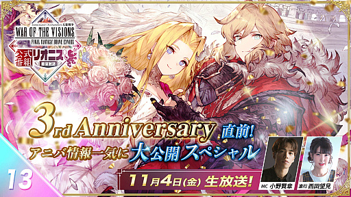 画像ギャラリー No.001のサムネイル画像 / 「FFBE幻影戦争」,3周年直前のスペシャル生放送を11月4日配信予定