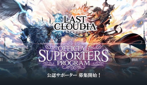 画像ギャラリー No.001のサムネイル画像 / 「ラストクラウディア」,“公認サポータープログラム”の参加者募集がスタート