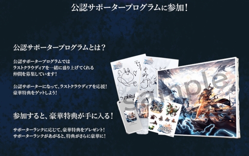 画像ギャラリー No.002のサムネイル画像 / 「ラストクラウディア」,“公認サポータープログラム”の参加者募集がスタート