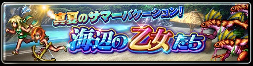 画像ギャラリー No.003のサムネイル画像 / 「ラストクラウディア」,水着姿のユニットが登場する新イベント“真夏のサマーバケーション!海辺の乙女たち”を開催