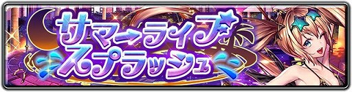 画像ギャラリー No.006のサムネイル画像 / 「ラストクラウディア」に,水着姿の期間限定ユニット「夜想幻律ティンキリ」が登場