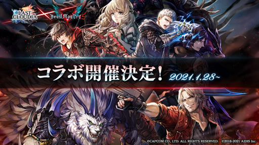 ラストクラウディア Dmc5 コラボが1月28日にスタート イベント参加でネロ ダンテ Vの中から1名を獲得できるチャンス