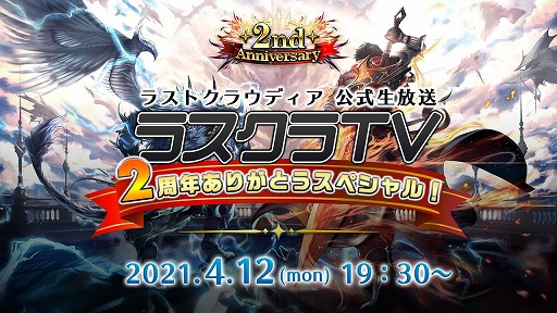 画像ギャラリー No.001のサムネイル画像 / 「ラストクラウディア」,公式生番組“ラスクラTV 2周年ありがとうSP”が4月12日に放送