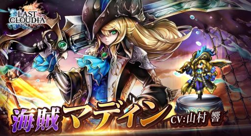 ラストクラウディア」,新ユニット“海賊マディン”と新アーク“海獣