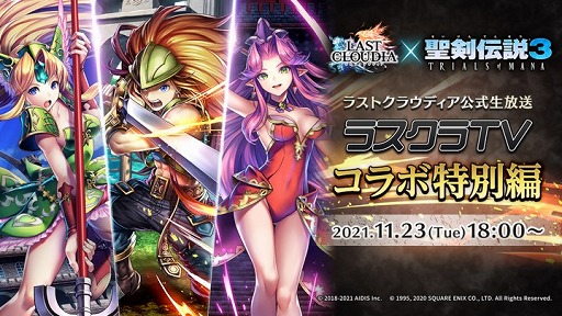 画像集#001のサムネイル/「ラストクラウディア」で“聖剣伝説3 TRIALS of MANA”とのコラボが11月25日より開催