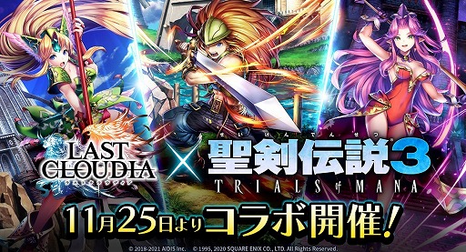 画像集#004のサムネイル/「ラストクラウディア」で“聖剣伝説3 TRIALS of MANA”とのコラボが11月25日より開催
