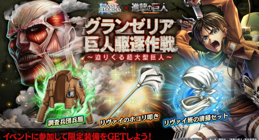 画像ギャラリー No.002のサムネイル画像 / 「ラストクラウディア」×「進撃の巨人」コラボイベントが開催