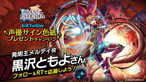 画像ギャラリー No.002のサムネイル画像 / 「ラストクラウディア」に新ユニット“発明王メルディ”が登場。バレンタインイベントも開催中