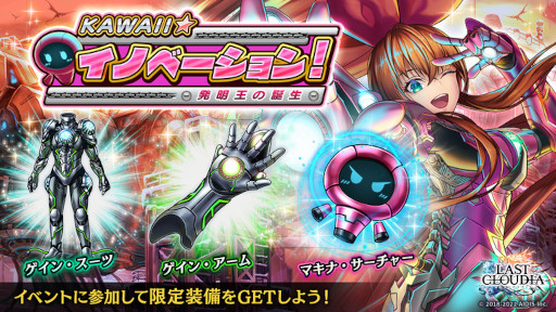 画像ギャラリー No.003のサムネイル画像 / 「ラストクラウディア」に新ユニット“発明王メルディ”が登場。バレンタインイベントも開催中