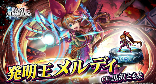 画像ギャラリー No.010のサムネイル画像 / 「ラストクラウディア」に新ユニット“発明王メルディ”が登場。バレンタインイベントも開催中