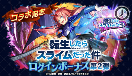 画像ギャラリー No.008のサムネイル画像 / 「ラストクラウディア」×アニメ「転スラ」コラボ第2弾が開催。“竜装ミリム・ナーヴァ”が登場