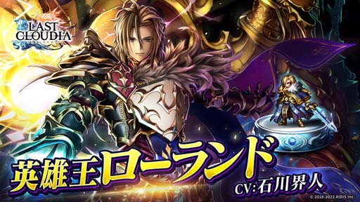 画像ギャラリー No.002のサムネイル画像 / 「ラストクラウディア」に新ユニット 英雄王ローランド登場。3周年記念イベントも開催中