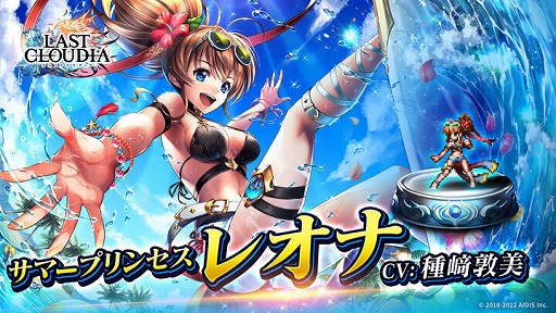 画像ギャラリー No.001のサムネイル画像 / 「ラストクラウディア」,新ユニット“サマープリンセス レオナ”を実装