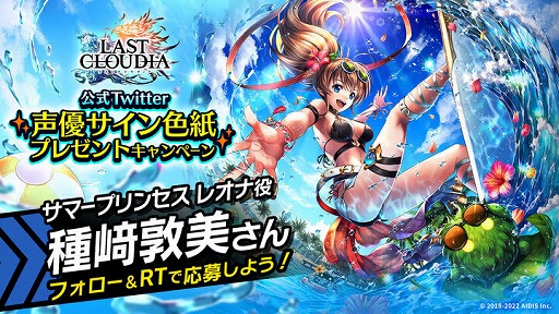 画像ギャラリー No.010のサムネイル画像 / 「ラストクラウディア」,新ユニット“サマープリンセス レオナ”を実装