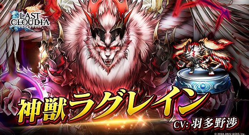 画像ギャラリー No.001のサムネイル画像 / 「ラストクラウディア」,新ユニット“神獣ラグレイン”が登場