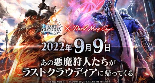 画像ギャラリー No.001のサムネイル画像 / 「ラストクラウディア」×「Devil May Cry」コラボイベントを9月9日から開催。公式生放送は9月6日19:00から