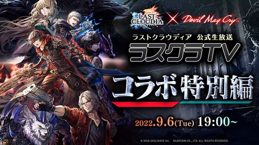 画像ギャラリー No.002のサムネイル画像 / 「ラストクラウディア」×「Devil May Cry」コラボイベントを9月9日から開催。公式生放送は9月6日19:00から