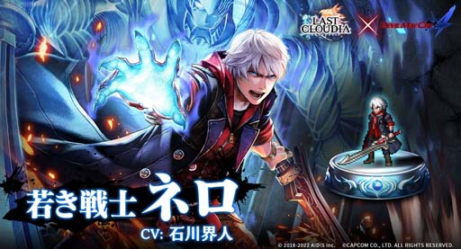 画像ギャラリー No.001のサムネイル画像 / 「ラストクラウディア」,“Devil May Cryピックアップガチャ第2弾”に「若き戦士ネロ」が登場