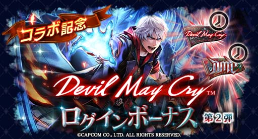 画像ギャラリー No.005のサムネイル画像 / 「ラストクラウディア」,“Devil May Cryピックアップガチャ第2弾”に「若き戦士ネロ」が登場