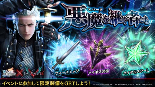 画像ギャラリー No.006のサムネイル画像 / 「ラストクラウディア」,“Devil May Cryピックアップガチャ第2弾”に「若き戦士ネロ」が登場