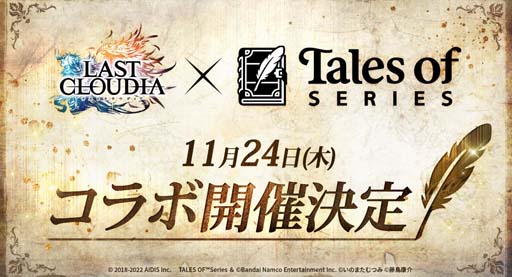 画像ギャラリー No.001のサムネイル画像 / 「ラストクラウディア」×「テイルズ オブ」シリーズ,コラボイベント開催決定。公式生放送は11月21日19:00から