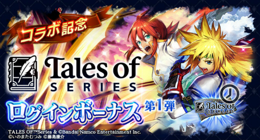 画像ギャラリー No.010のサムネイル画像 / 「ラスクラ」×「テイルズ オブ」シリーズのコラボを開催