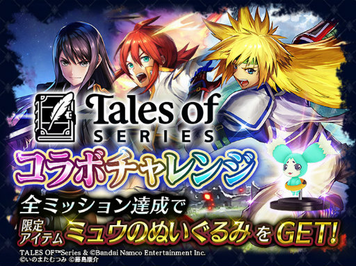 画像ギャラリー No.011のサムネイル画像 / 「ラスクラ」×「テイルズ オブ」シリーズのコラボを開催