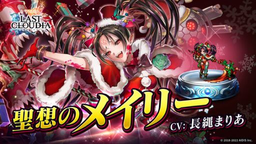 画像ギャラリー No.001のサムネイル画像 / 「ラストクラウディア」でユニット“聖想のメイリー”とアーク“乙女たちのXmasキャロル”が登場