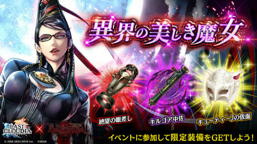 画像ギャラリー No.004のサムネイル画像 / 「ラストクラウディア」,「ベヨネッタ」コラボ第2弾として新ユニット“ジャンヌ”が登場